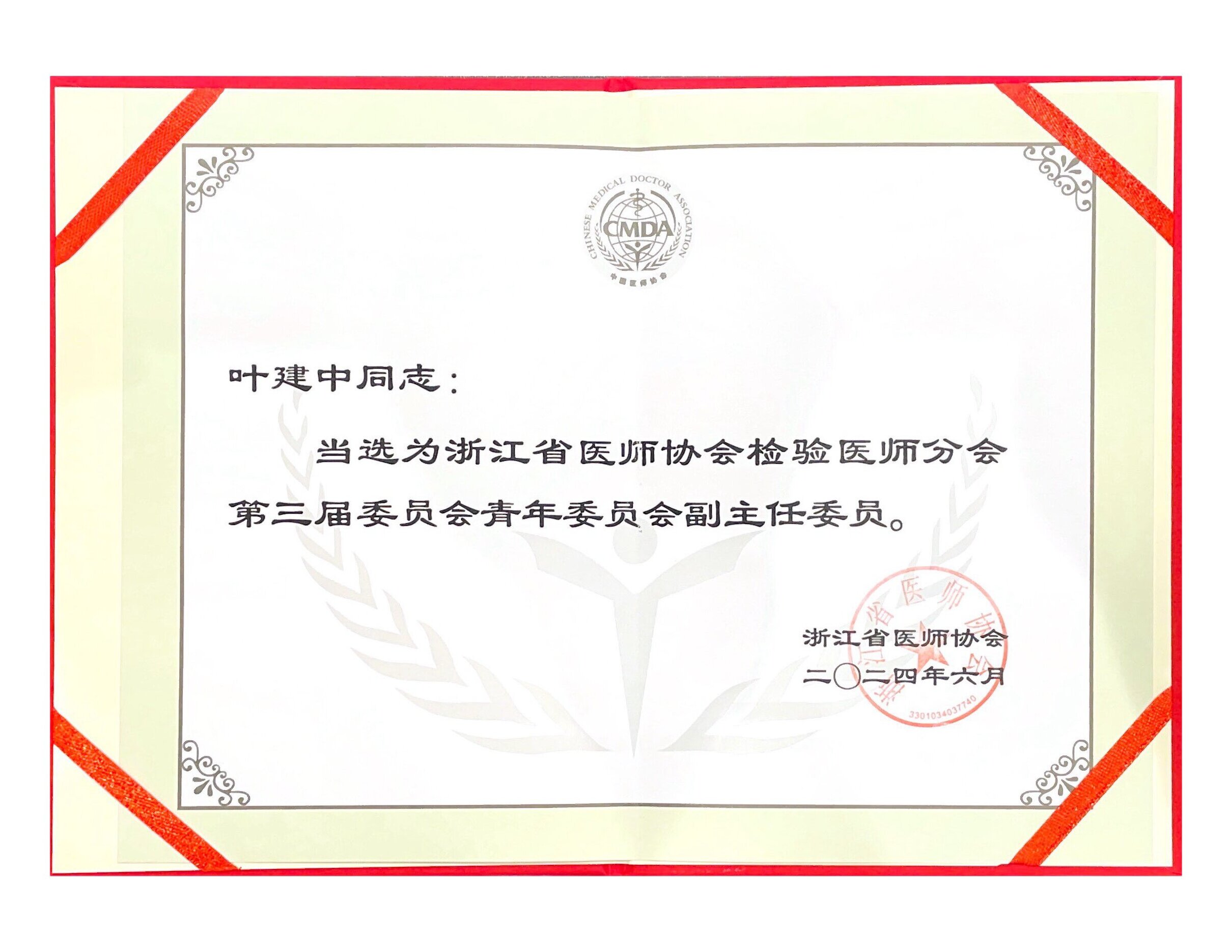 24.6 浙江省检验医师分会青委副主委.jpg