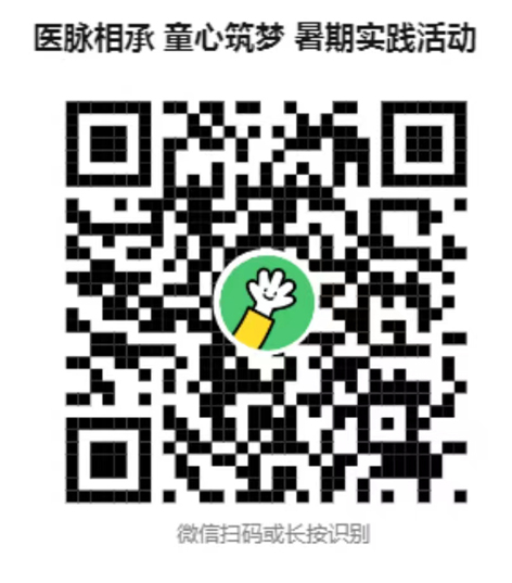 医脉相承 童心筑梦 时期实践活动.jpg