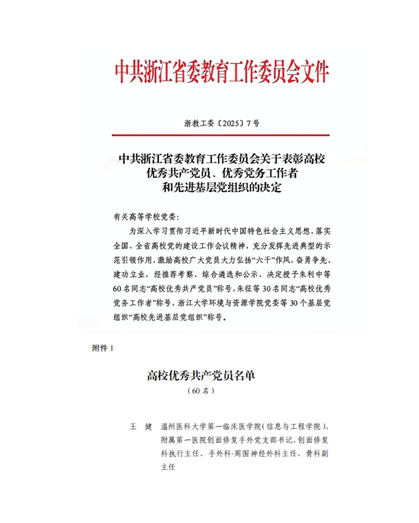 王健获评“浙江省高校优秀共产党员”_01.jpg